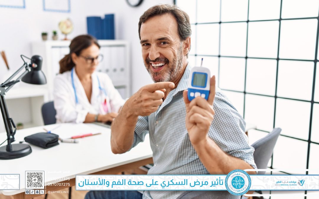 تأثير مرض السكري على صحة الفم والأسنان