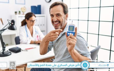 تأثير مرض السكري على صحة الفم والأسنان