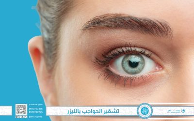 كل ما تريد معرفته عن تشقير الحواجب بالليزر في عيادات فايا الطبية