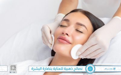 (5) نصائح ذهبية للعناية بنضارة البشرة وإشراقها الدائم