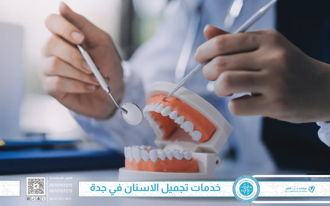 عيادة تقدم أفضل خدمات تجميل الاسنان في جدة