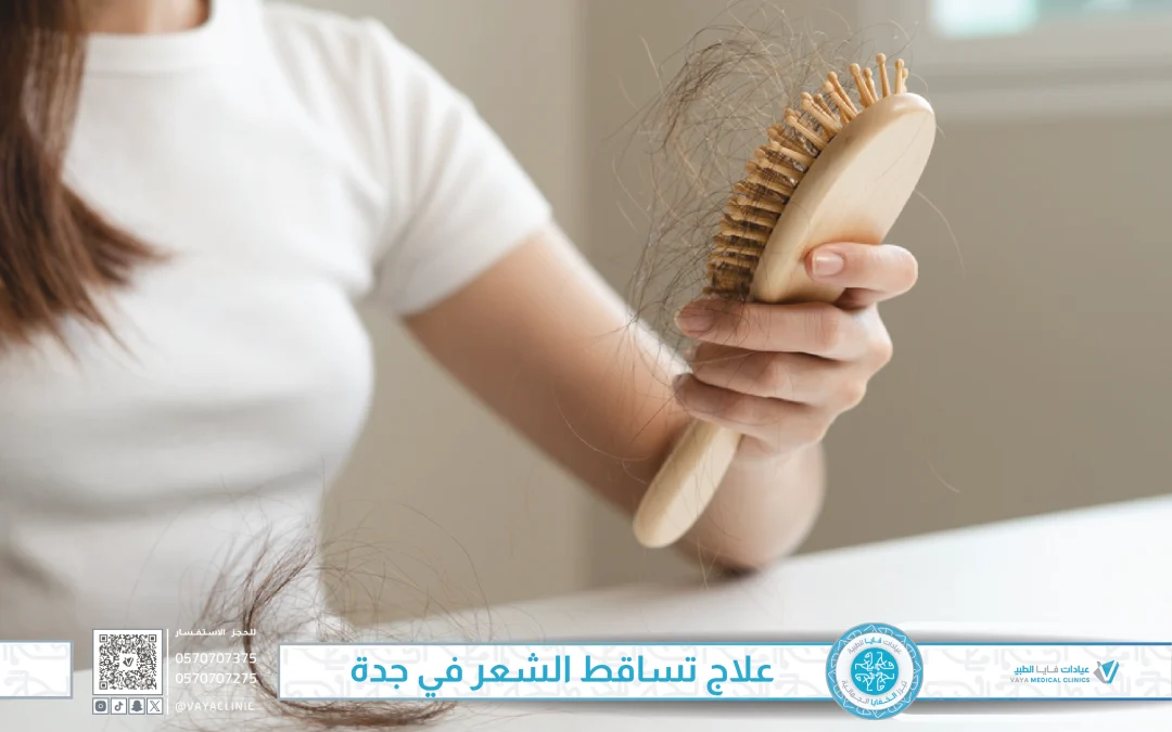 علاج تساقط الشعر في جدة: أبرز مشاكل الشعر مع حلولها من فايا
