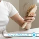 علاج تساقط الشعر